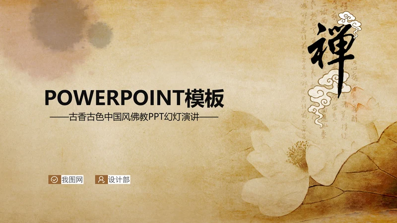 古香古色中国风佛教PPT动态模板信佛