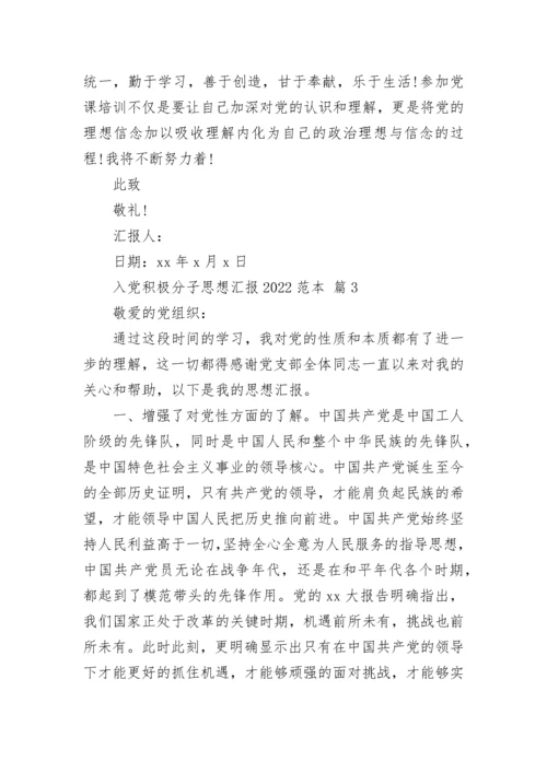 入党积极分子思想汇报2022范本.docx