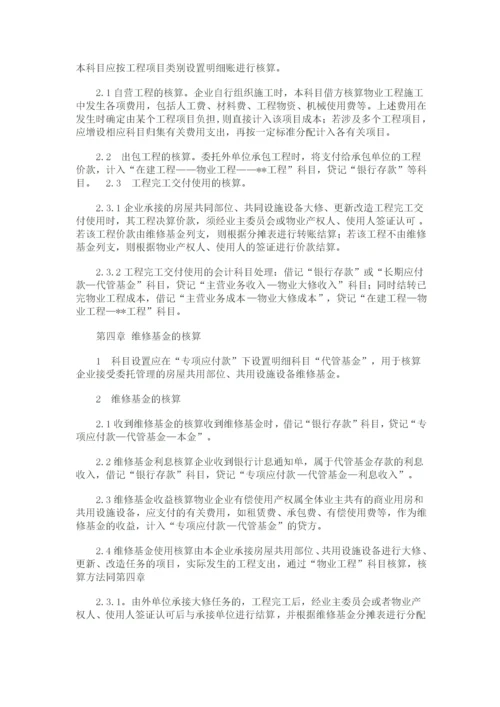 物业公司会计核算办法.docx