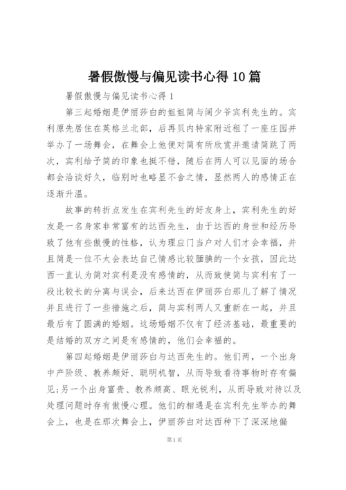 暑假傲慢与偏见读书心得10篇.docx