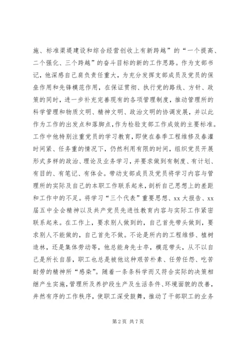 水利总干渠管理局先进党员事迹材料_1 (2).docx