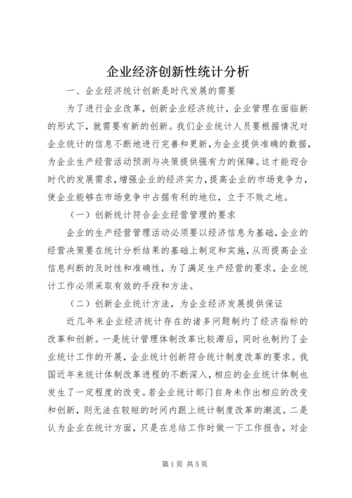 企业经济创新性统计分析.docx