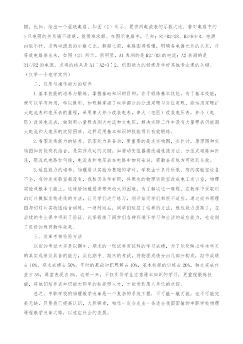 中等职业学校物理教学能力培养体系初探.docx