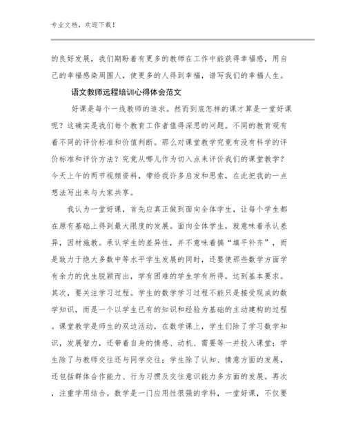 语文教师远程培训心得体会范文范文7篇.docx