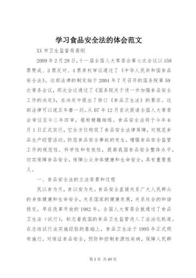 学习食品安全法的体会范文.docx