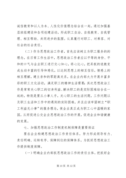 加强基层公交企业思想政治工作之我见.docx