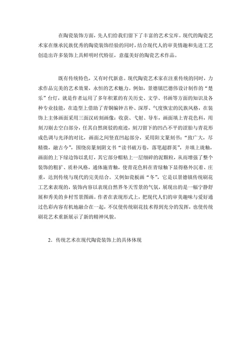 传统装饰艺术在现代陶瓷装饰中的体现