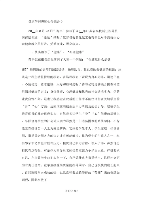 教师心理健康知识讲座心得体会精选5篇