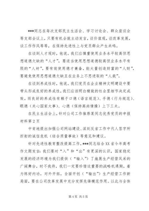 推荐某同志优秀党员的申报材料 (2).docx