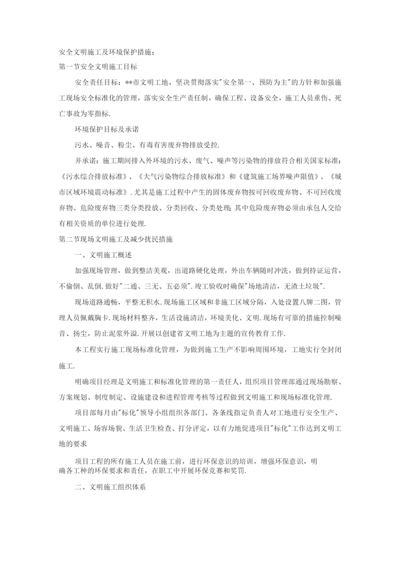 安全文明施工与环境保护措施.docx