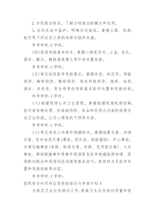 医院安全知识和应急技能培训与考核计划.docx