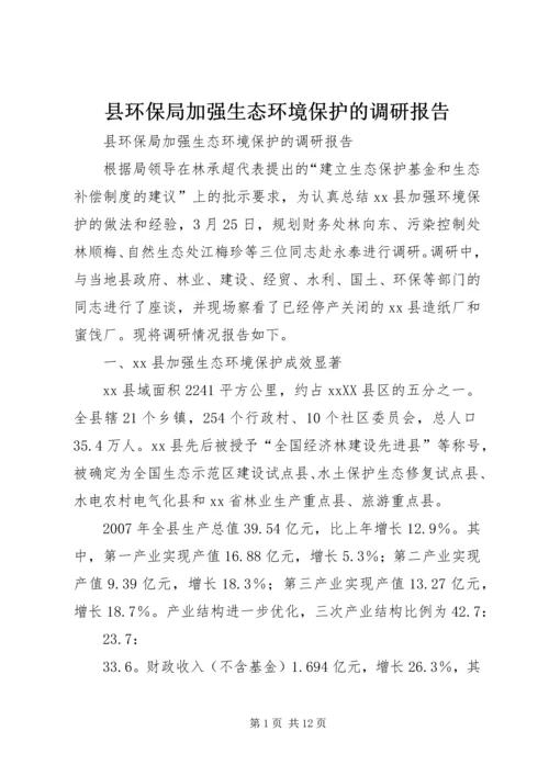 县环保局加强生态环境保护的调研报告.docx