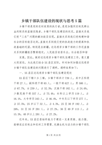 乡镇干部队伍建设的现状与思考5篇.docx