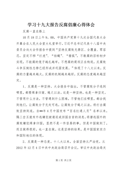 学习十九大报告反腐倡廉心得体会.docx