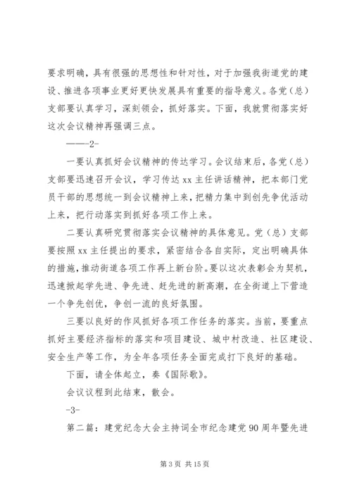 街道纪念建党91周年大会主持词.docx