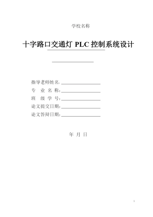 十字路口交通灯PLC控制系统设计与调试_毕业论文.docx