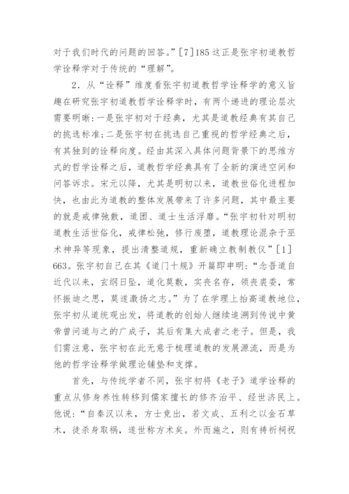 当代初道教哲学综述论文.docx