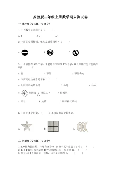 苏教版三年级上册数学期末测试卷【综合题】.docx