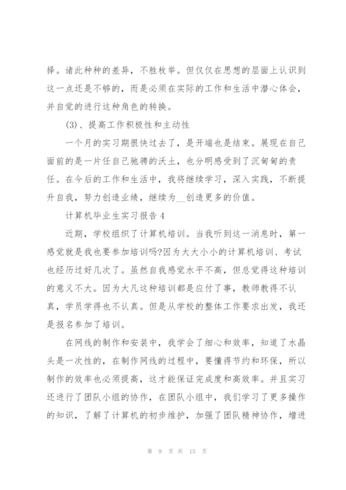 计算机毕业生实习报告.docx