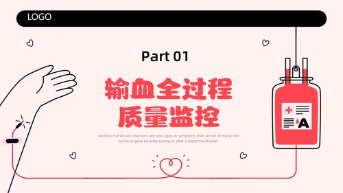 红色简约插画输液不良反应企业培训PPT课件护理不良事件