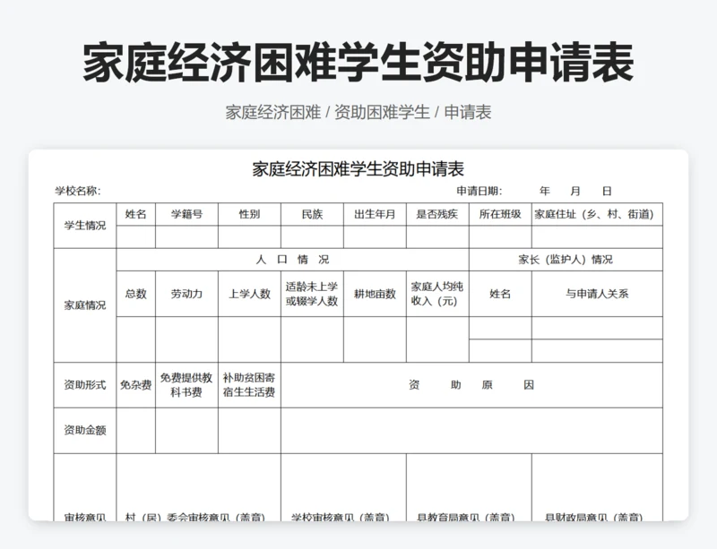 家庭经济困难学生资助申请表
