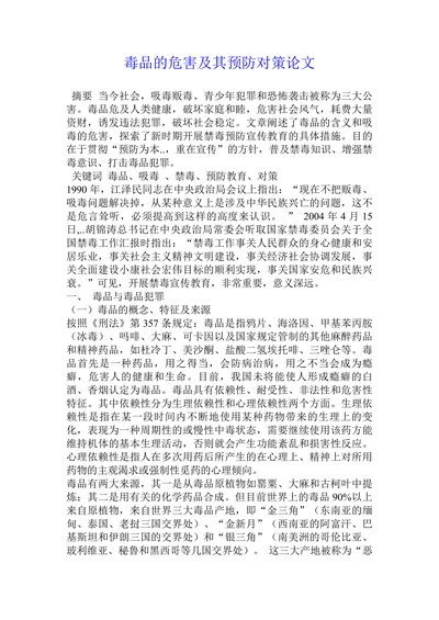 毒品的危害及其预防对策论文