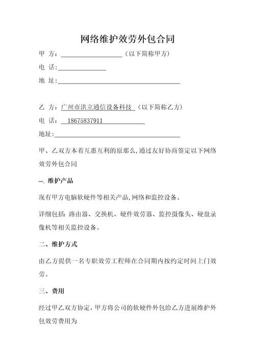 对外网络服务外包合同docx