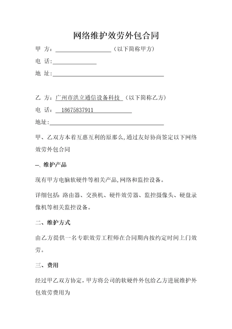 对外网络服务外包合同docx