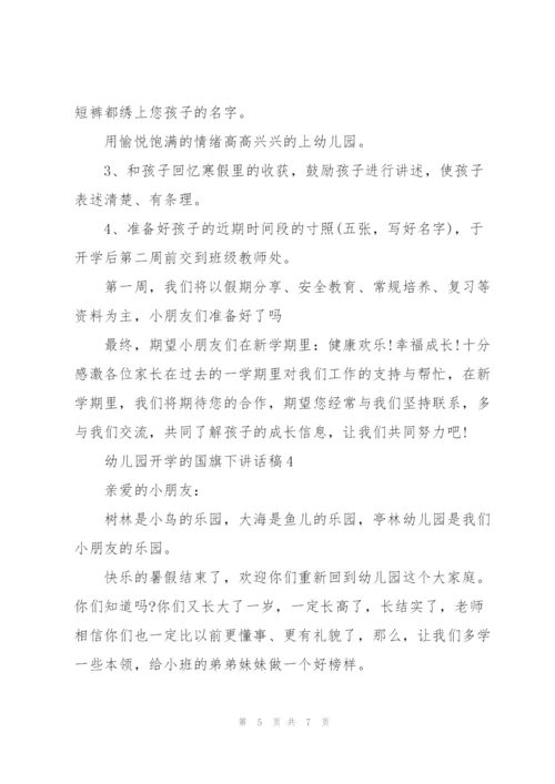 幼儿园开学的国旗下讲话稿5篇.docx