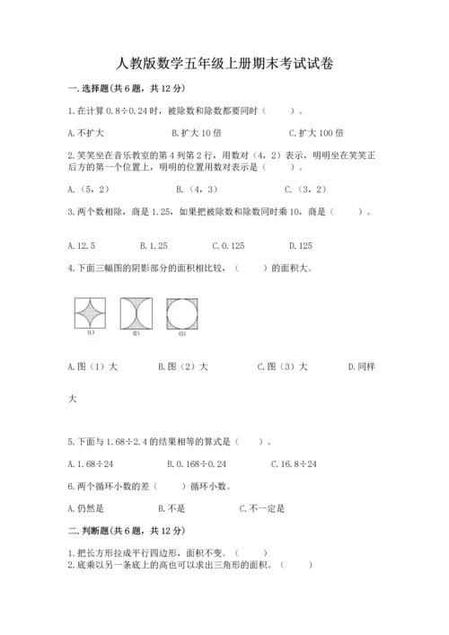 人教版数学五年级上册期末考试试卷（全国通用）word版.docx