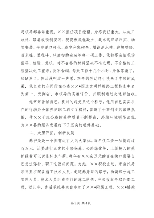 公路局养护处处长个人事迹材料.docx