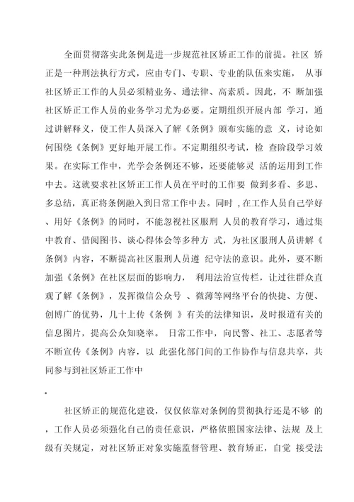 学习江苏省社区矫正工作条例有感