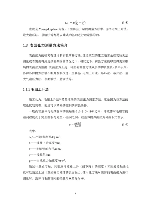 含氧燃料-烷烃表面张力实验研究及二元混合物表面张力的理论推算--毕业论文.docx