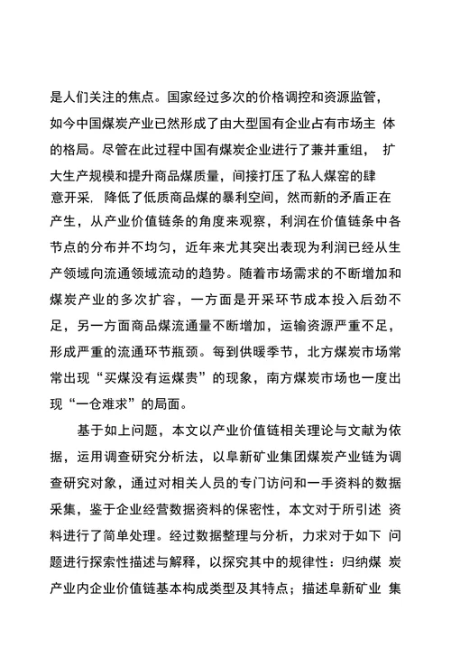 煤炭产业价值链各环节利益分配和转移问题探究