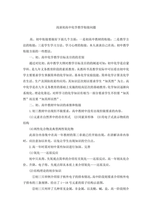 浅谈初高中化学教学衔接问题