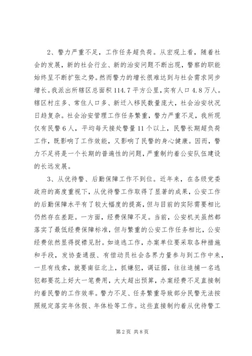 派出所关于加强公安队伍建设调研报告.docx