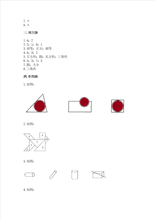 北京版一年级下册数学第五单元 认识图形 测试卷附参考答案（突破训练）