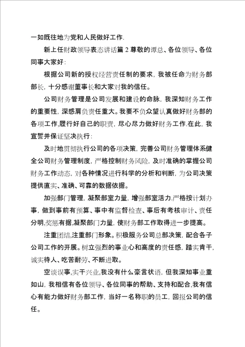 新上任财政领导表态演讲稿