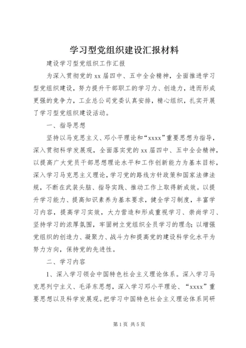 学习型党组织建设汇报材料 (3).docx