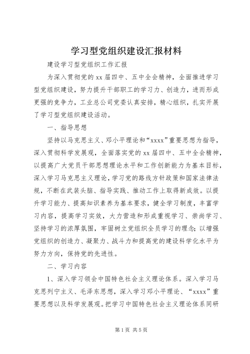 学习型党组织建设汇报材料 (3).docx