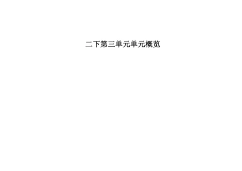 统编版语文二下第三单元整体备课设计
