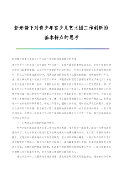 新形势下对青少年宫少儿艺术团工作创新的基本特点的思考.docx