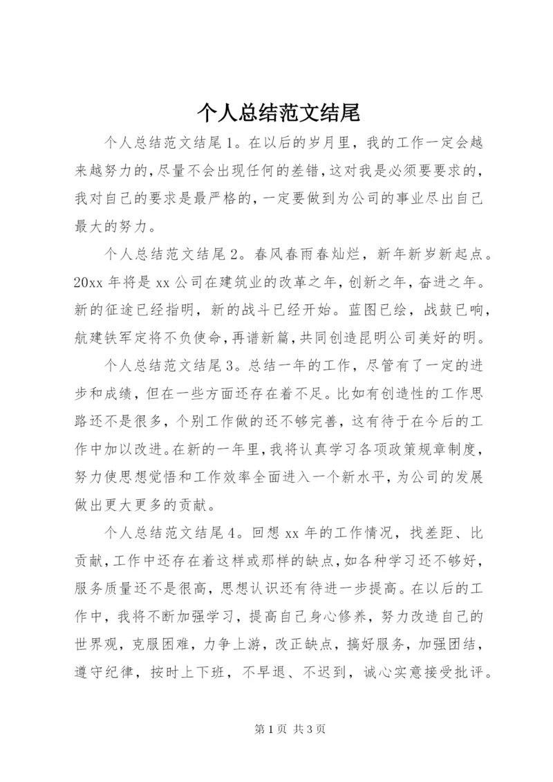 个人总结范文结尾.docx