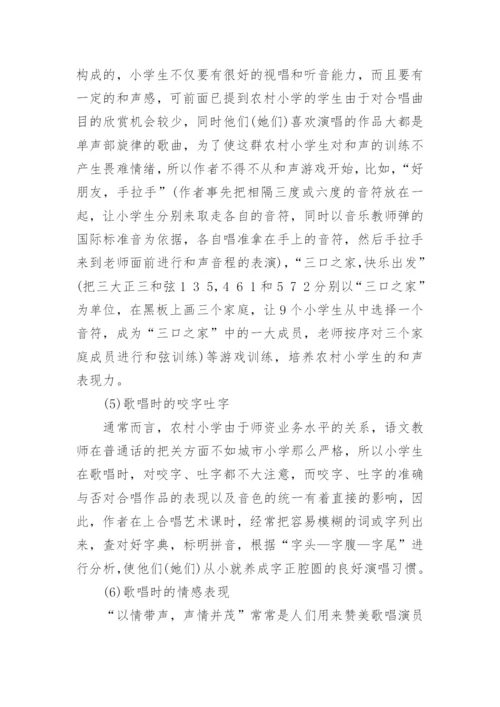 农村小学合唱艺术教育教学初探的研究分析论文.docx