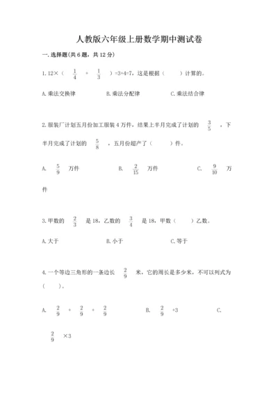 人教版六年级上册数学期中测试卷精品（达标题）.docx