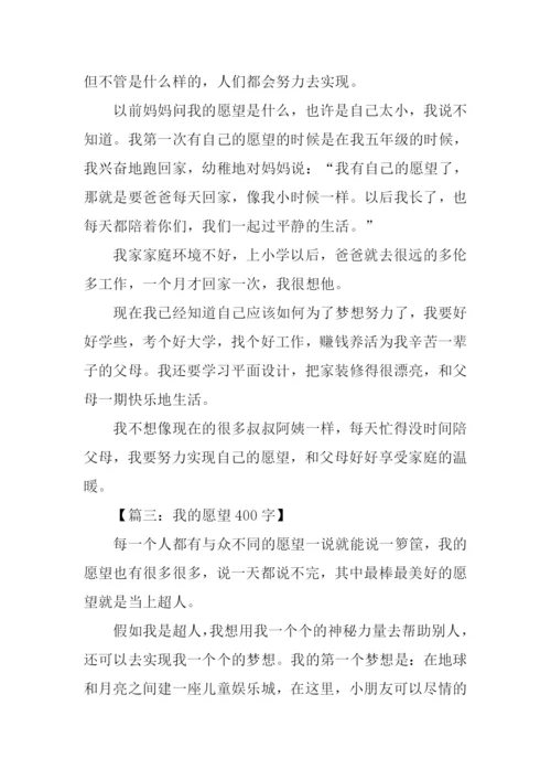 关于愿望的作文.docx