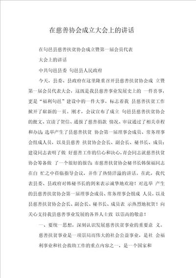 在慈善协会成立大会上的讲话