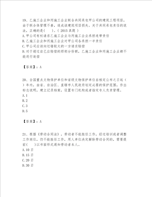 一级建造师一建工程法规题库名师推荐word版