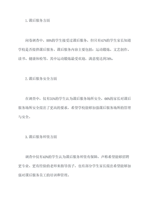 课后服务开展情况调研报告