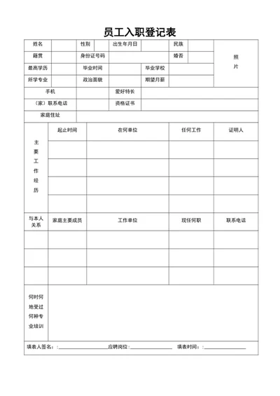 公司员工员工入职登记表word入职表
